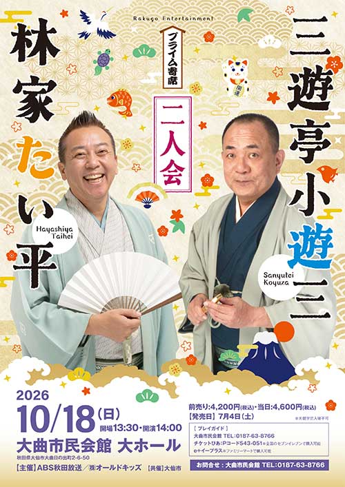 プライム寄席　三遊亭小遊三・林家たい平 二人会
