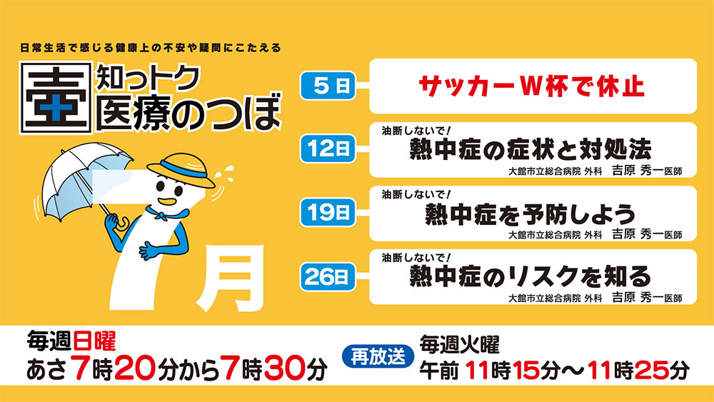 7月の放送スケジュール