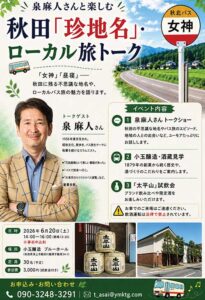 秋田「珍地名」ローカル旅トーク