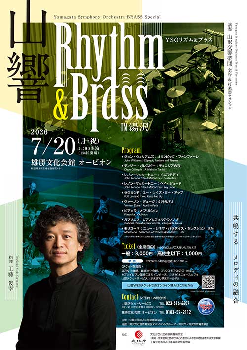 山形交響楽団　リズム＆ブラス　in 湯沢