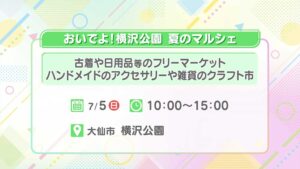 おいでよ!横沢公園「夏のマルシェ」