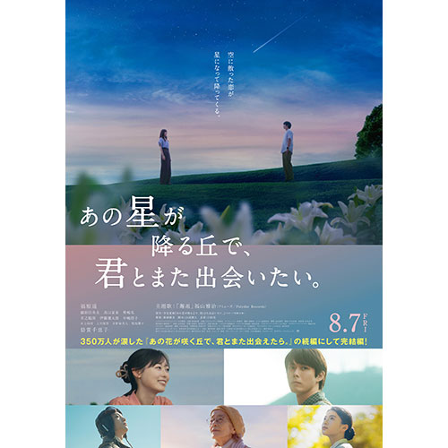 【鑑賞券】『あの星が降る丘で、君とまた出会いたい。』