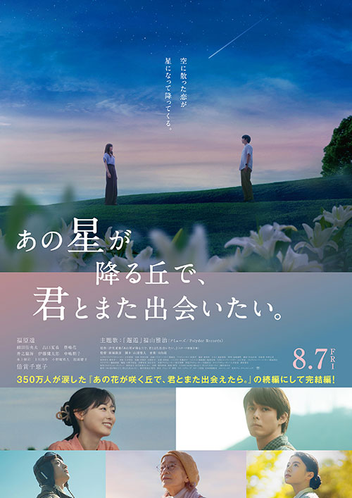 【鑑賞券】『あの星が降る丘で、君とまた出会いたい。』