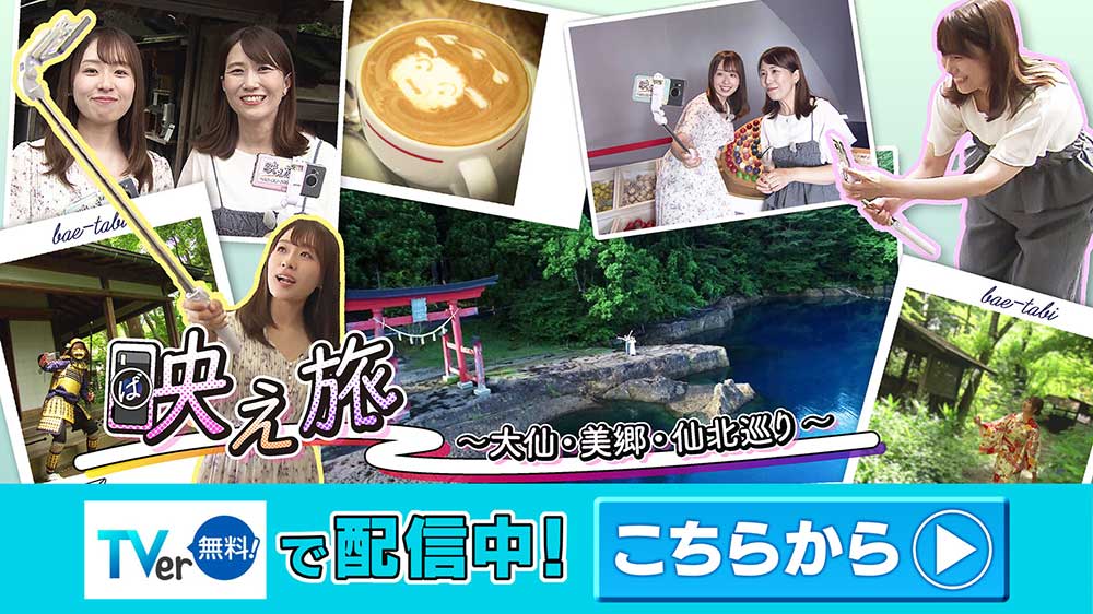 “映(ば)え旅” ～大仙・美郷・仙北巡り～Tver