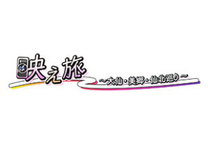 “映え旅” ～大仙・美郷・仙北巡り～