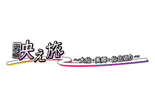 “映え旅” ~大仙・美郷・仙北巡り~