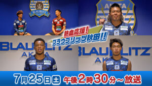 熱血応援！ブラウブリッツ秋田！！