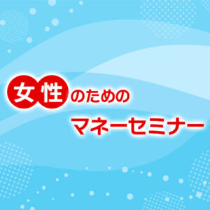 女性のためのマネーセミナー