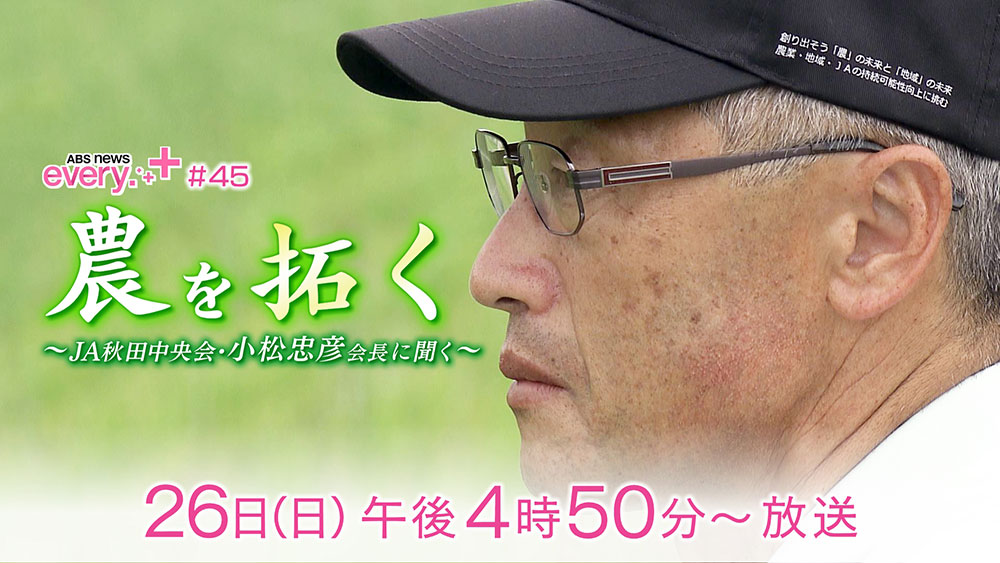 農を拓く ～JA秋田中央会・小松忠彦会長に聞く～