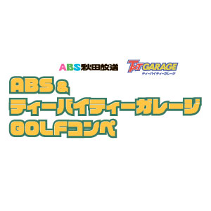 ABS&ティーバイティーガレージGOLFコンペ