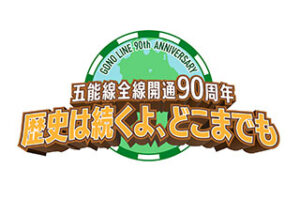歴史は続くよ、どこまでも 五能線全線開通９０周年