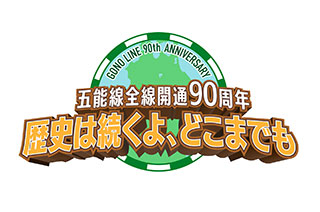 五能線全線開通90周年 ~歴史は続くよ、どこまでも~