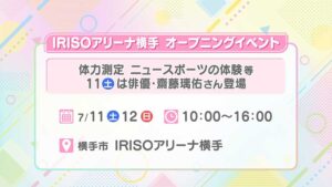 IRISOアリーナ横手 オープニングイベント