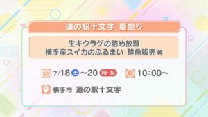 道の駅十文字 夏祭り
