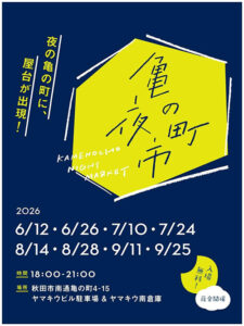 亀の町夜市2026