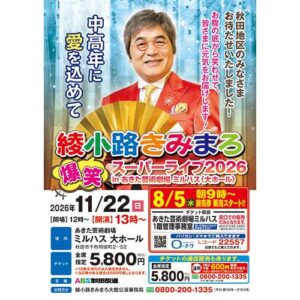 綾小路きみまろ　爆笑スーパーライブ2026