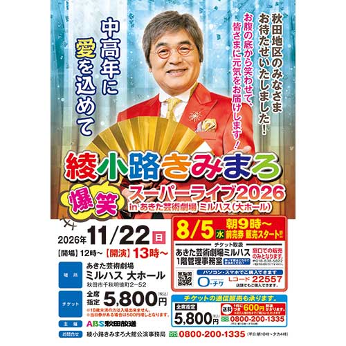 綾小路きみまろ　爆笑スーパーライブ2026