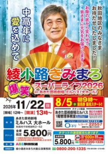 綾小路きみまろ　爆笑スーパーライブ2026