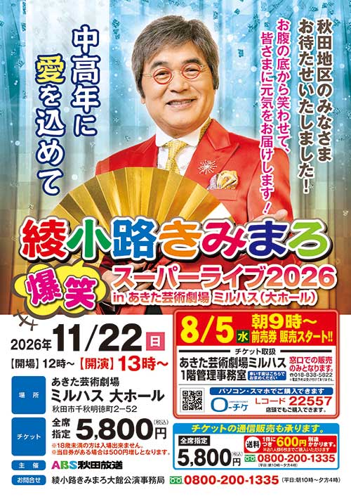 綾小路きみまろ　爆笑スーパーライブ2026