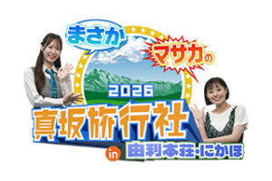 まさかマサカの真坂旅行社2026 in 由利本荘・にかほ