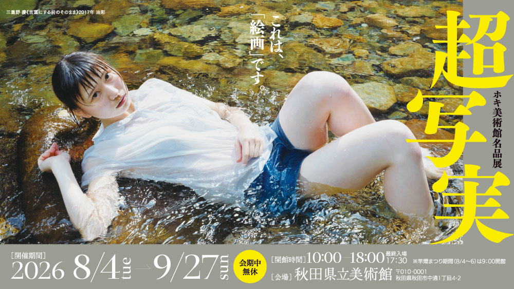 ホキ美術館名品展　超写実