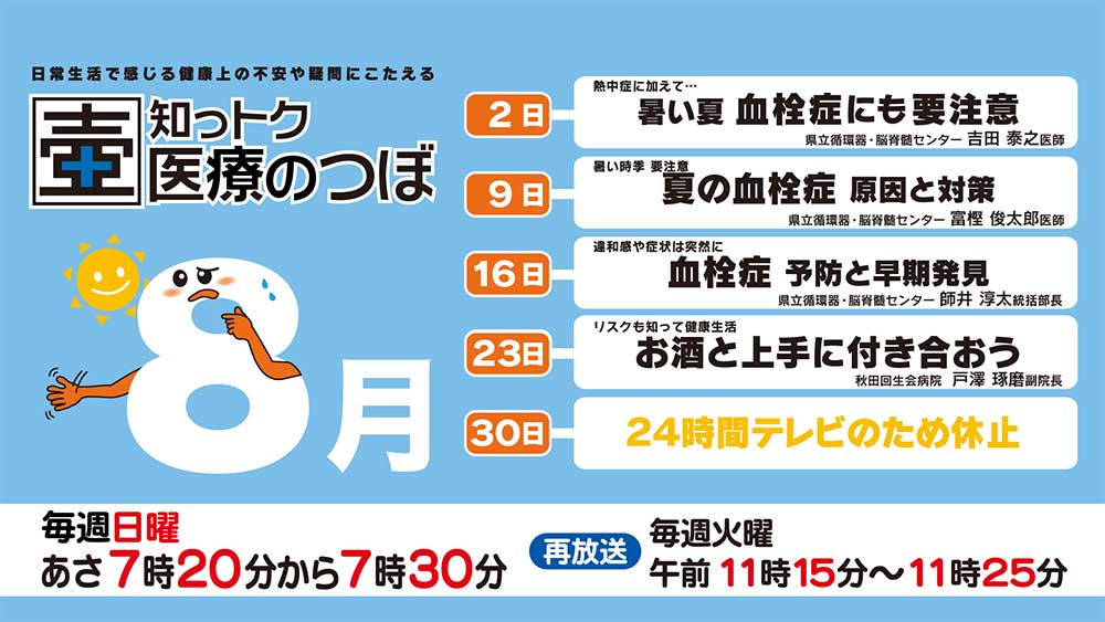 8月の放送スケジュール