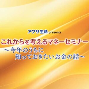 マネーセミナー