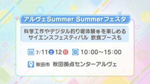 アルヴェ Summer Summer フェスタ☆2026