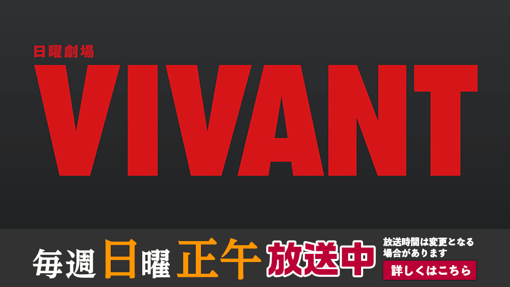 【日曜劇場】VIVANT