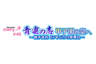 ABS news every. + #46 青雲の志 甲子園の空へ~横手高校 57年ぶりの夢舞台~