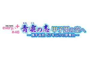ABS news every. ＋ #46　青雲の志　甲子園の空へ