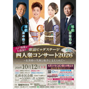 歌謡ビッグステージ　四人衆コンサート2026