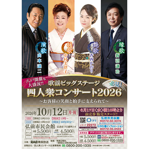 歌謡ビッグステージ　四人衆コンサート2026