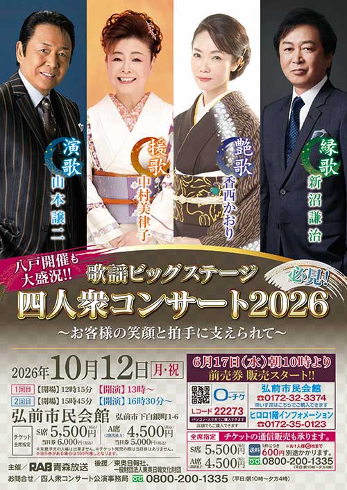歌謡ビッグステージ　四人衆コンサート2026