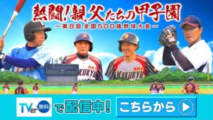 熱闘！親父たちの甲子園～第8回全国500歳野球大会～Tver
