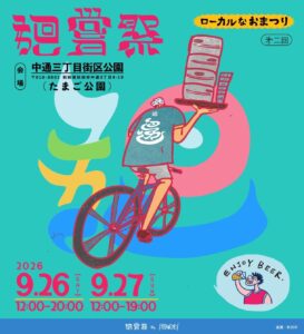 2026.9.26-9.27 廻嘗祭2026