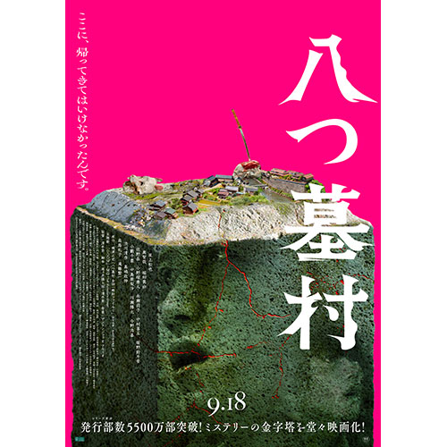 【鑑賞券】『八つ墓村』