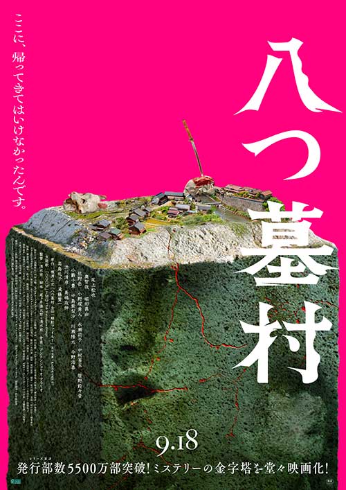 【鑑賞券】『八つ墓村』