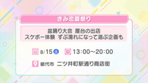第4回きみ恋夏祭り