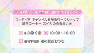 ココロオドル Summer Land in ぽぽろっこ