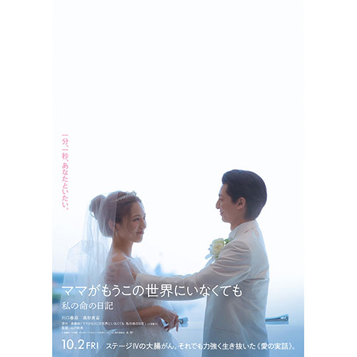 【試写会】『ママがもうこの世界にいなくても 私の命の日記』