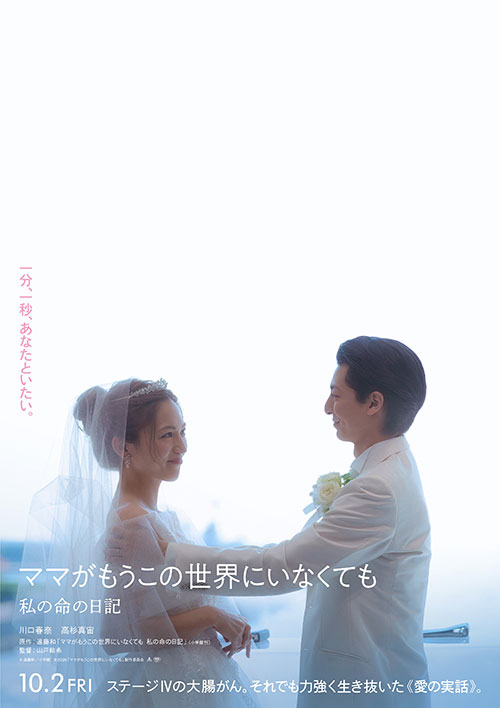 【試写会】『ママがもうこの世界にいなくても 私の命の日記』