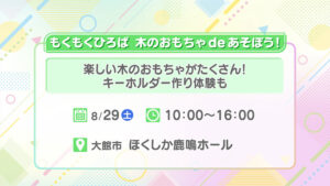もくもくひろば 木のおもちゃdeあそぼう！
