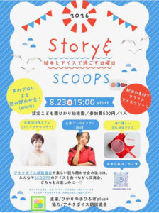 「Story&Scoops」絵本とアイスで過ごす日曜日