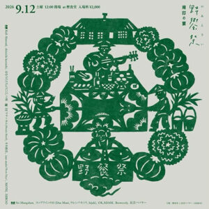 『野饗祭(のあえさい)2026』 南印の宴