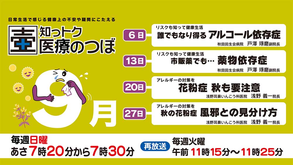 9月の放送スケジュール