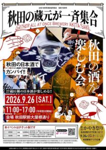 秋田の蔵元が一斉集合！秋田の酒を楽しむ会2026 with 秋田かやき祭り