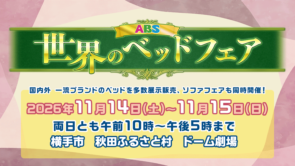 ABS世界のベッドフェア