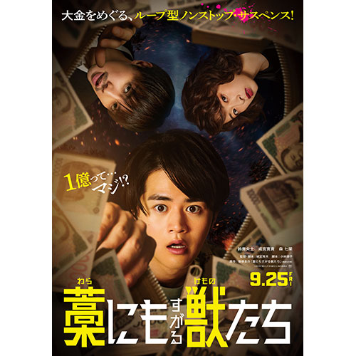 【鑑賞券】『藁にもすがる獣たち』