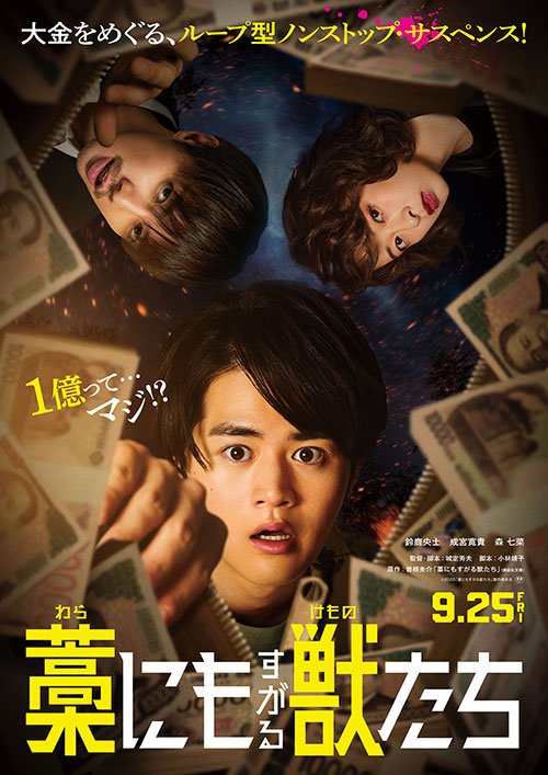 【鑑賞券】『藁にもすがる獣たち』